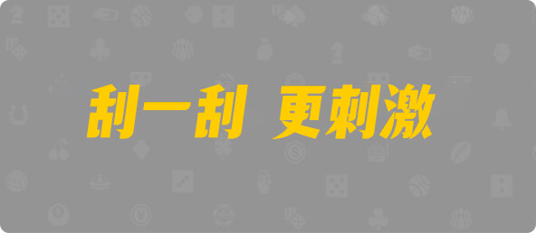 加拿大28,预测,结果,组合,查询